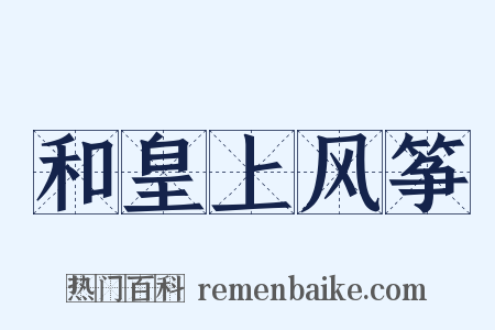 和皇上风筝是什么意思的图片